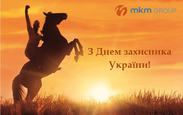 МКМ Групп поздравляет Вас с Днем защитника Украины!