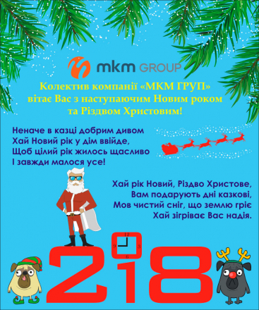 Колектив компанії «МКМ ГРУП» вітає Вас з наступаючим Новим роком і Різдвом Христовим!