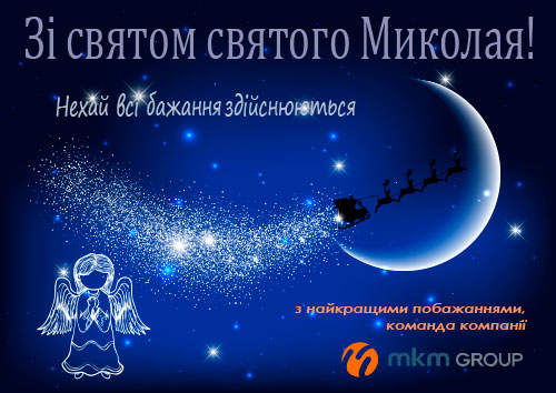 Коллектив компании «МКМ ГРУП» искренне поздравляет Вас с праздником Святого Николая