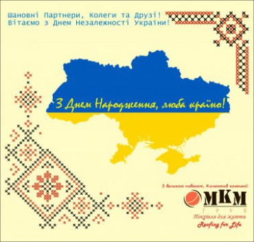 Колективи компаній «МКМ ГРУП» та «MKM Construction», щиро вітають Вас за наступаючим святом Днем Незалежності України